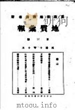 地质汇报  第三号（1921 PDF版）