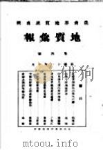 地质汇报  第四号（1922 PDF版）