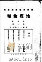 地质汇报  第五号  第1册（1923 PDF版）