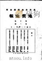 地质汇报  第五号  第2册（1923 PDF版）