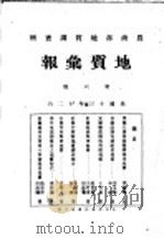 地质汇报  第六号（1924 PDF版）