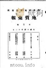 地质汇报  第七号（1925 PDF版）