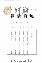 地质汇报  第八号（1926 PDF版）