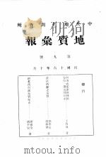 地质汇报  第九号（1927 PDF版）
