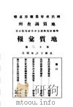 地质汇报  第十二号（1929 PDF版）