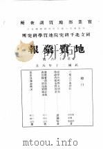 地质汇报  第十六号（1931 PDF版）