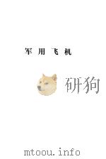 中国大百科全书 军事 军用飞机分册 1986.02 PDF电子版封面 5291·051 中国大百科全书军事卷编审室编