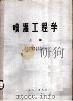 喷灌工程学  上（1981 PDF版）