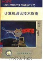 计算机通讯技术指南 1991 PDF电子版封面 德和,真华编译