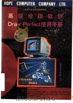 高级绘图软件DRAWPERCT使用手册 1991 PDF电子版封面 鹏飞,晓剑编译
