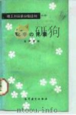 化学常识   1988.07  PDF电子版封面  7040006944  曾凌三，陈先知选注 