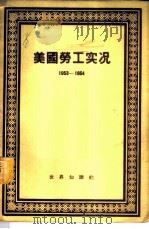 美国劳工实况 1949-1950 1956 PDF电子版封面 3003·210 美国劳工研究协会编;马狄清译