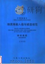 RULES AND REGULATIONS FOR THE CONSTRUCTION AND CLASSIFICATION OF SEA-GOING STEEL SHIPS 1998（1994 PDF版）