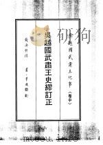 吴越国武肃王纪事  中   1993  PDF电子版封面    钱济鄂著；赵松乔编 