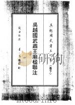 吴越国武肃王纪事 下 1993 PDF电子版封面 钱济鄂著;赵松乔编