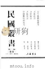 民国丛书 第2编 50 文化·教育·体育类 中国雕板源流考 1983 PDF电子版封面 留庵著