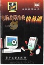电脑故障维修快易通 1996 PDF电子版封面 7505334565 常金山编