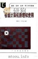 初级计算机原理和使用 1986 PDF电子版封面 7449·130 陶振宇,吕宇礼编著