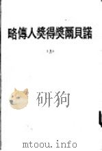 诺贝尔获得奖人传略 上 1979 PDF电子版封面 陈澄之编译