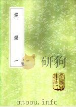 钱录  一、二（1985 PDF版）