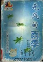 无风的雨季 1998 PDF电子版封面 7537130884 李小娥,李桦选编