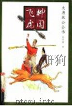柳园飞虎 1993 PDF电子版封面 7106008842 (荷)高罗佩著绘;陈来元,胡明译作