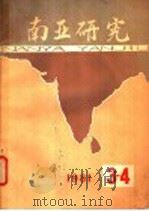 南亚研究 1981年 第3辑 1981 PDF电子版封面 3190·029 《南亚研究》编辑部编