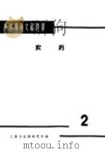 国外专利文献题解 农药 2 1966 PDF电子版封面 上海市农药研究所编