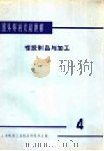 国外专利文献题解 橡胶制品与加工 4 1966 PDF电子版封面 上海橡胶工业制品研究所主编