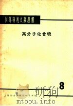 国外专利文献题解 高分子化合物 8 1966 PDF电子版封面 上海市合成树脂研究所编