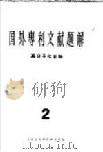 国外专利文献题解 高分子化合物 2 1965 PDF电子版封面 上海合成树脂研究所编