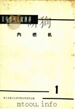 国外专利文献题解 内燃机 1 1965 PDF电子版封面 第八机械工业部内燃机研究所主编
