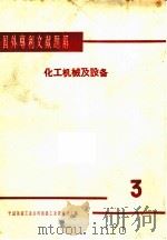 国外专利文献题解 化工机械及设备 3 1966 PDF电子版封面 中国医药工业公司医药工业设计院主编