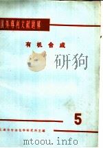 国外专利文献题解 有机合成 5 1966 PDF电子版封面 上海市石油化学研究所主编