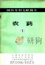 国外专利文献简介 农药 1 1966 PDF电子版封面 中国科学技术情报研究所编辑