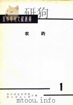国外专利文献题解 农药 1 1965 PDF电子版封面 浙江农业科学院,浙江农业大学主编
