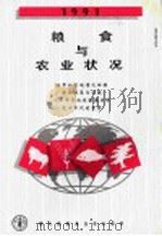1991年粮食与农业状况 1992 PDF电子版封面 9255030922 联合国粮食及农业组织