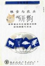 1990年粮食与农业状况 1991 PDF电子版封面 9251029894 联合国粮食及农业组织