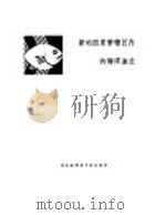 新的国家管辖区内的海洋渔业（ PDF版）