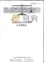 法律研究报告 21 沿海国家有关外国捕捞的法律规定 1981 PDF电子版封面 9255010387 杰拉尔德·穆尔