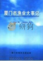厦门市渔业大事记  1996年-2001年（ PDF版）