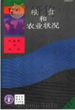 1993年粮食及农业状况（1993 PDF版）