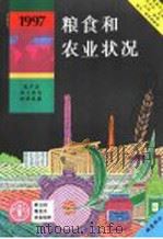 1997年粮食及农业状况 1997 PDF电子版封面 9255040057 联合国粮食及农业组织