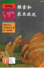 1996年粮食及农业状况 1996 PDF电子版封面 9255038583 联合国粮食及农业组织