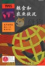 1995年粮食及农业状况（1995 PDF版）