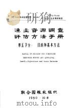 FAO渔业技术文件 145 渔业资源调查评估方法手册 第5部分 目的和基本方法 1975 PDF电子版封面 J.A.Gulland著;陈克译