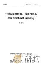 研究报告 木工 1985 3号 总12号 干燥温度对椴木、水曲柳单板胶合强度影响的初步研究 1985 PDF电子版封面 朱焕明