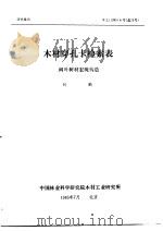 研究报告 木工 1985 4号 总13号 木材穿孔卡检索表 1985 PDF电子版封面 刘鹏