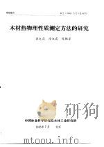 研究报告 木工 1985 5号 总14号 木材热物理性质测定方法的研究 1985 PDF电子版封面 张文庆,徐淑霞,陈锦芳