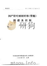 研究报告 木工 1986 1号 总15号 国产针叶树材纤维 管胞 图谱及识别 1986 PDF电子版封面 卢鸿俊